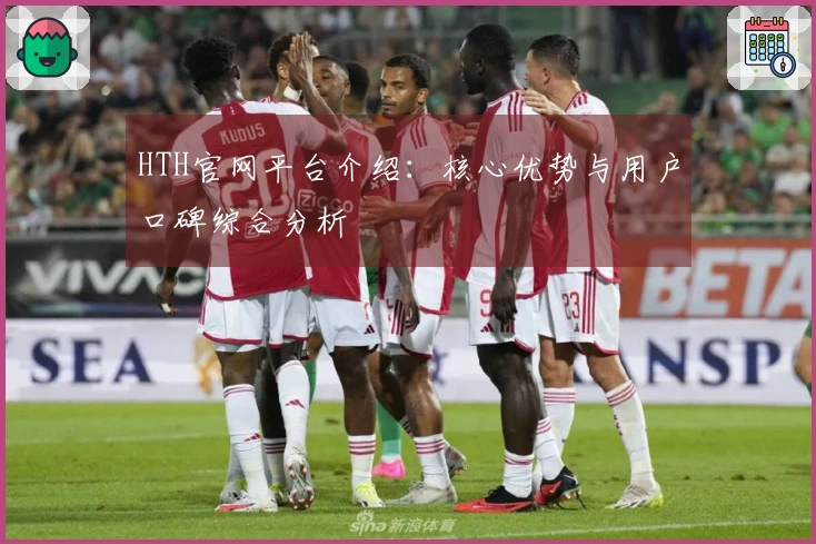 HTH官网平台介绍：核心优势与用户口碑综合分析