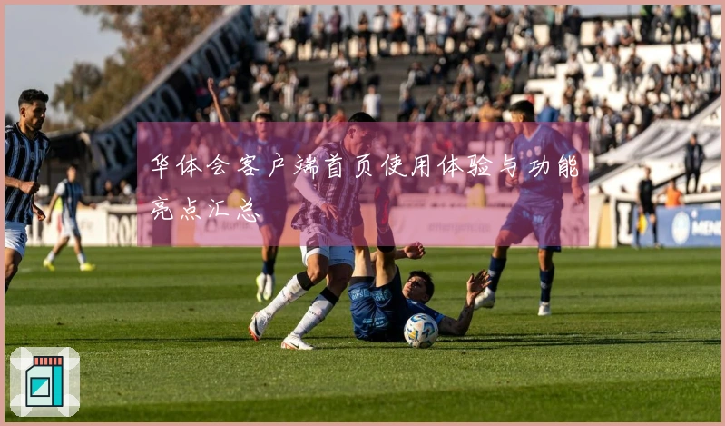 华体会客户端首页使用体验与功能亮点汇总