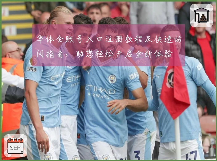 华体会账号入口注册教程及快速访问指南，助您轻松开启全新体验