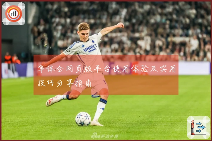 华体会网页版平台使用体验及实用技巧分享指南