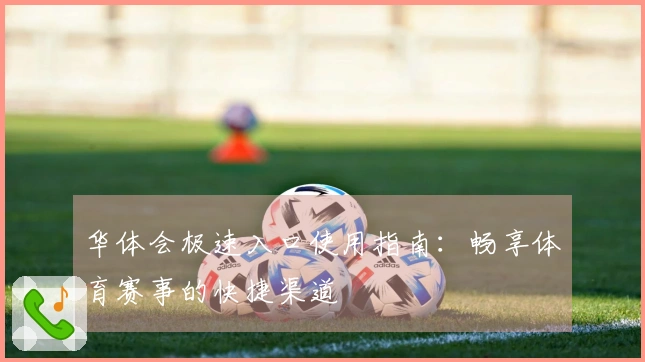 华体会极速入口使用指南：畅享体育赛事的快捷渠道