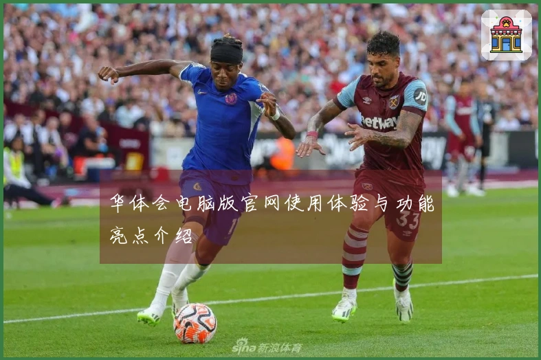 华体会电脑版官网使用体验与功能亮点介绍