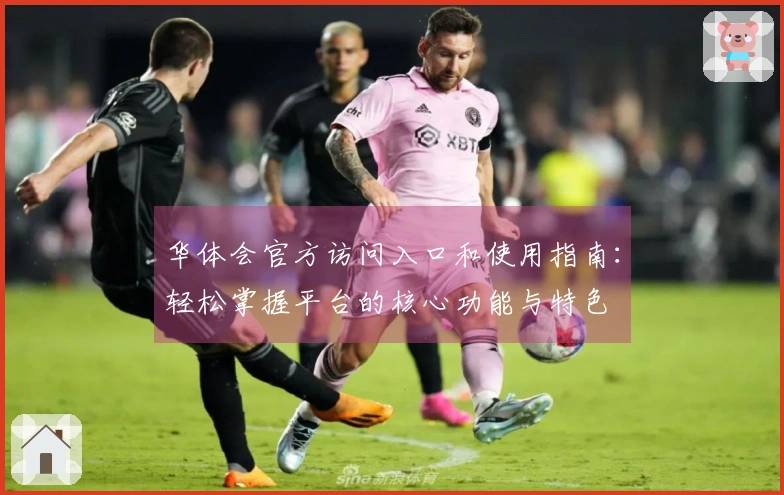 华体会官方访问入口和使用指南：轻松掌握平台的核心功能与特色