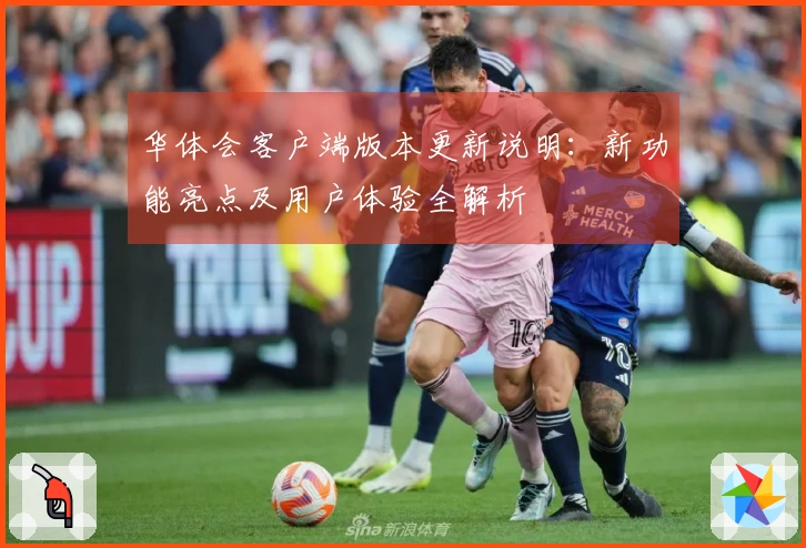 华体会客户端版本更新说明：新功能亮点及用户体验全解析